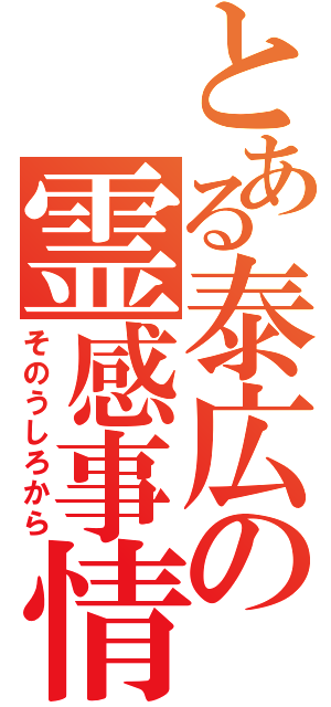 とある泰広の霊感事情（そのうしろから）