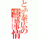 とある泰広の霊感事情（そのうしろから）