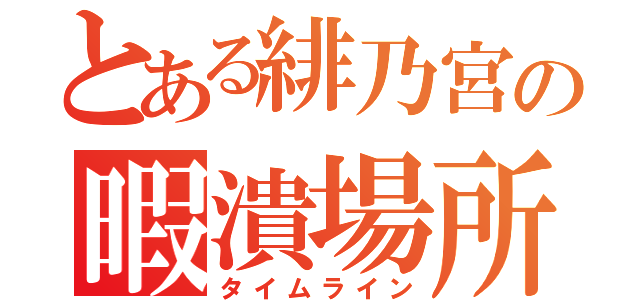 とある緋乃宮の暇潰場所（タイムライン）