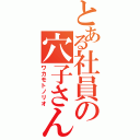 とある社員の穴子さん（ワカモトノリオ）