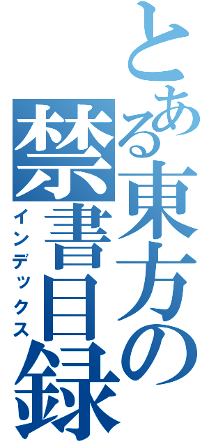 とある東方の禁書目録（インデックス）