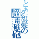 とある短髪の超電磁砲（レールガン）