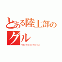 とある陸上部のグル（Ｔｓｕｂｏｉ ｔｒａｃｋ ａｎｄ ｆｉｅｌｄ ｃｌｕｂ）