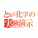 とある化学の実験演示（エクスペリメント）