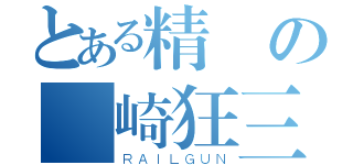 とある精靈の時崎狂三（ＲＡＩＬＧＵＮ）