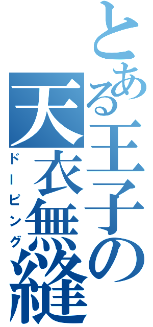 とある王子の天衣無縫（ドーピング）