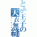 とある王子の天衣無縫（ドーピング）