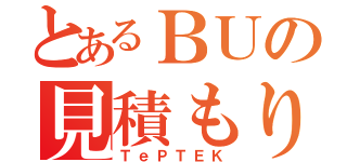 とあるＢＵの見積もりキット（ＴｅＰＴＥＫ）