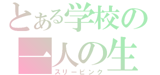 とある学校の一人の生徒（スリーピンク）