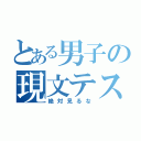 とある男子の現文テスト（絶対見るな）