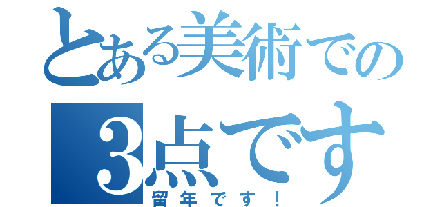 とある美術での３点です（留年です！）