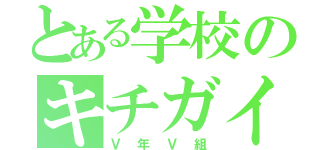 とある学校のキチガイ（Ⅴ年Ⅴ組）