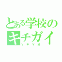 とある学校のキチガイ（Ⅴ年Ⅴ組）