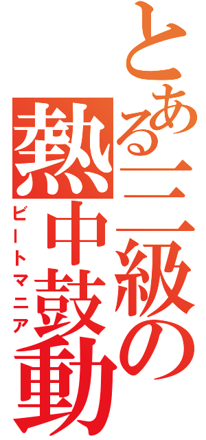 とある三級の熱中鼓動（ビートマニア）