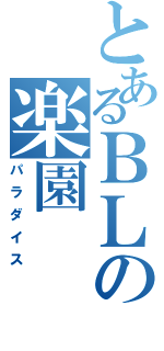 とあるＢＬの楽園（パラダイス）