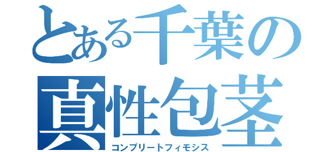 とある千葉の真性包茎（コンプリートフィモシス）