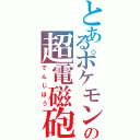 とあるポケモンの超電磁砲（でんじほう）