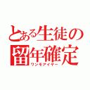 とある生徒の留年確定（ワンモアイヤー）