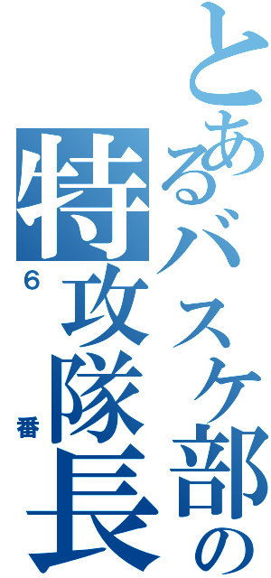 とあるバスケ部の特攻隊長（６番）