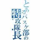 とあるバスケ部の特攻隊長（６番）