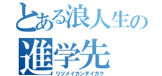 とある浪人生の進学先（リツメイカンダイガク）