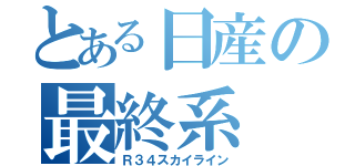 とある日産の最終系（Ｒ３４スカイライン）