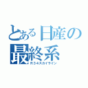 とある日産の最終系（Ｒ３４スカイライン）