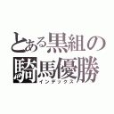 とある黒組の騎馬優勝（インデックス）