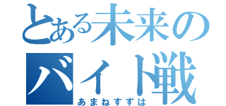 とある未来のバイト戦士（あまねすずは）