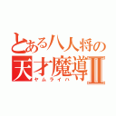 とある八人将の天才魔導師Ⅱ（ヤムライハ）