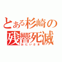 とある杉崎の残響死滅（おにいさま）