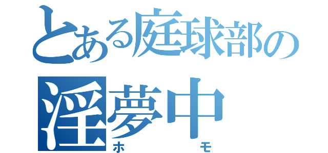 とある庭球部の淫夢中（ホモ）