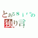 とあるｓｉｒｏの独り言（呟き）