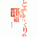 とあるゆっくりの電磁（　　　クラフト）