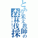 とある米文教師の森林伐採（ハーゲンダッツ）