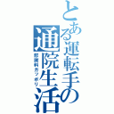 とある運転手の通院生活（慰謝料ガッポリ）