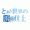 とある世界の浜面仕上（元ギャング）