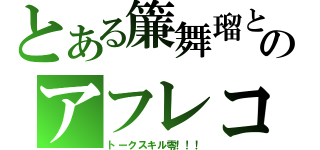 とある簾舞瑠と黒刃音のアフレコ＆ｐｌａｙ動画（トークスキル零！！！）