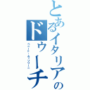 とあるイタリアのドゥーチェ（ベニート・ムッソリーニ）