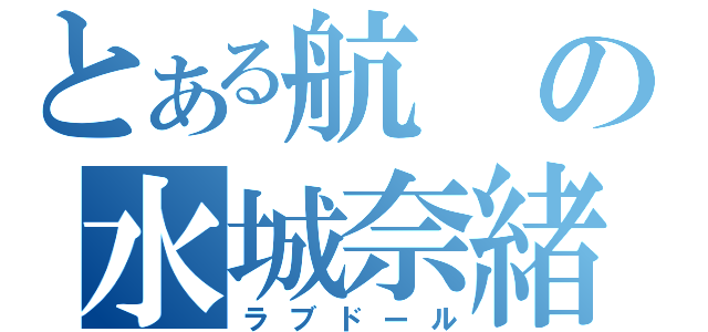 とある航の水城奈緒（ラブドール）