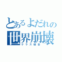 とあるよだれの世界崩壊（クラス破会）