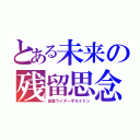 とある未来の残留思念（仮面ライダーポセイドン）