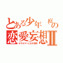 とある少年（庭野）の恋愛妄想Ⅱ（キモオタへと化す庭野）