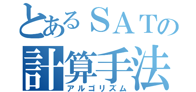 とあるＳＡＴの計算手法（アルゴリズム）