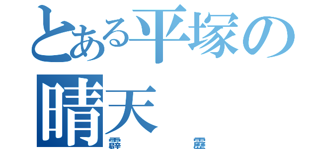 とある平塚の晴天（霹靂）