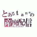 とあるｔａｎａの産廃配信（ホシクソライフ）