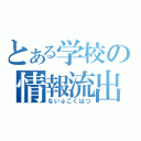 とある学校の情報流出（ないぶこくはつ）