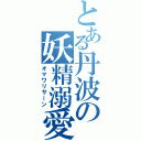 とある丹波の妖精溺愛（オマワリサーン）