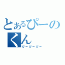 とあるぴーのくん（ぴーぴーぴー）