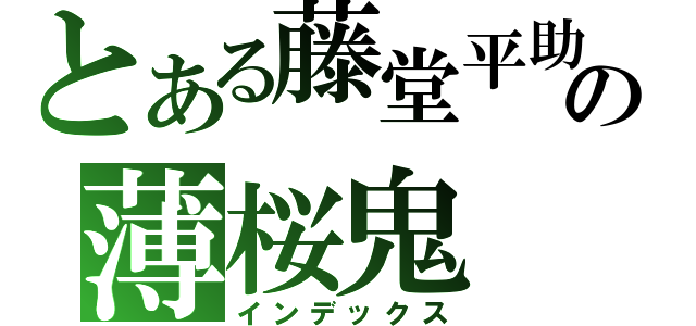 とある藤堂平助の薄桜鬼  Ｈａｋｕｏｕｋｉ（インデックス）